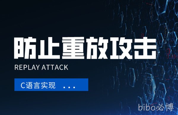 防止重放攻击的简单C语言实现方法