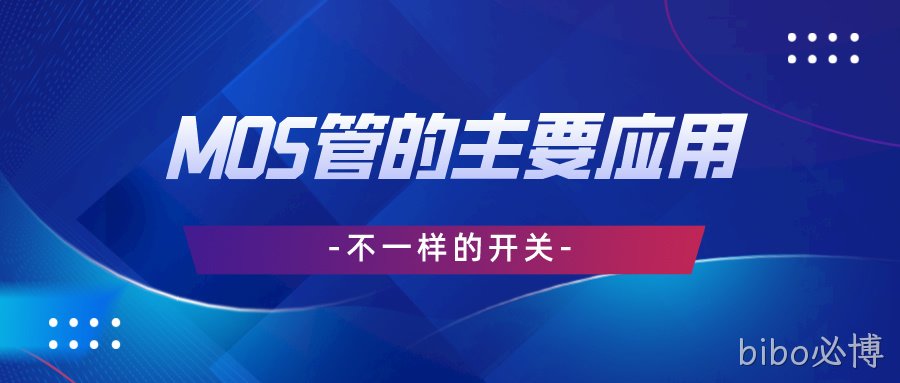 不一样的开关丨 MOS管的主要应用