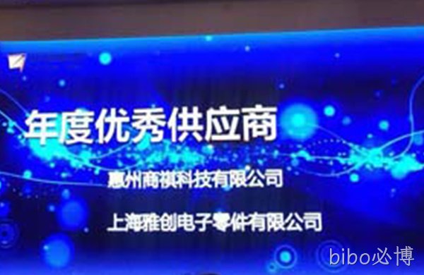 热烈祝贺bibo必博荣获“远特科技2017年度优秀供应商”殊荣