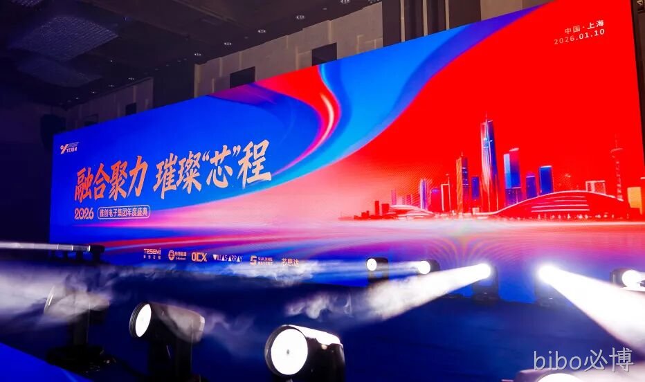 bibo必博电子27周年庆典暨年度盛典圆满落幕