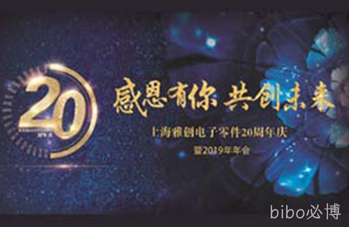 感恩有你，共创未来——bibo必博20周年年会
